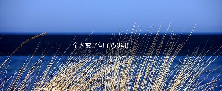 个人变了句子(50句),第1张