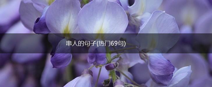 串人的句子(热门69句),第1张