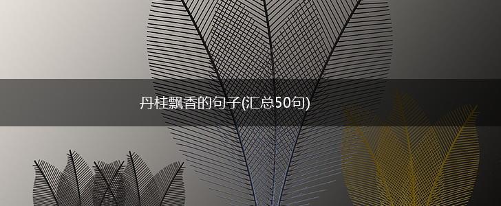 丹桂飘香的句子(汇总50句),第1张