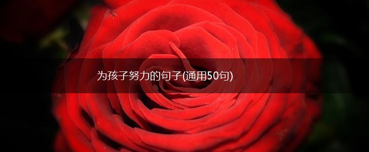 为孩子努力的句子(通用50句),第1张
