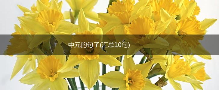 中元的句子(汇总10句),第1张