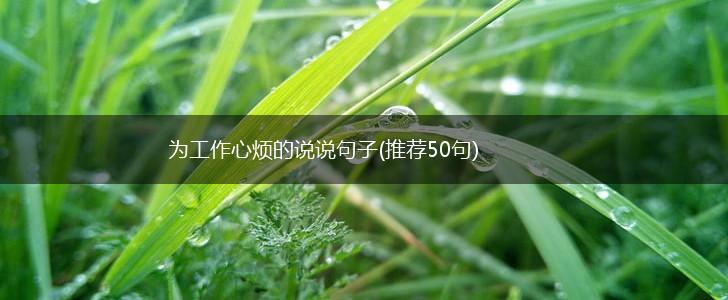 为工作心烦的说说句子(推荐50句),第1张