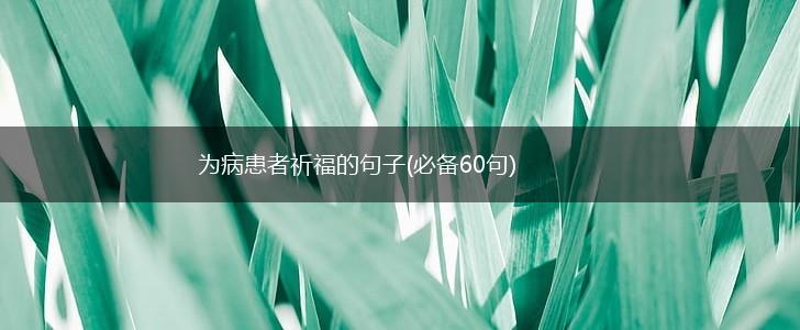 为病患者祈福的句子(必备60句),第1张