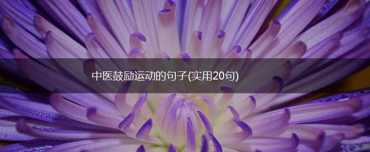 中医鼓励运动的句子(实用20句),第1张