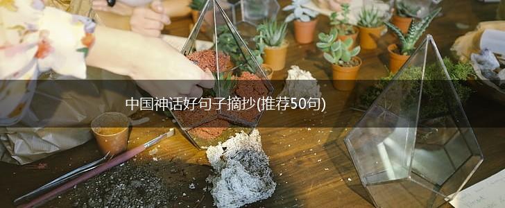 中国神话好句子摘抄(推荐50句),第1张
