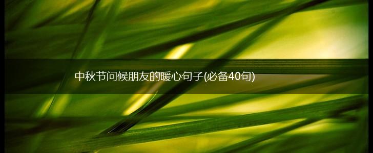 中秋节问候朋友的暖心句子(必备40句),第1张