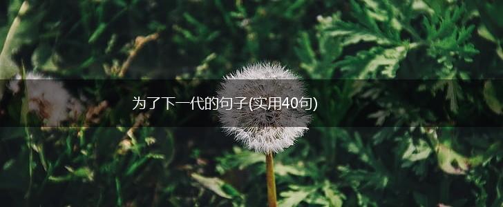 为了下一代的句子(实用40句),第1张