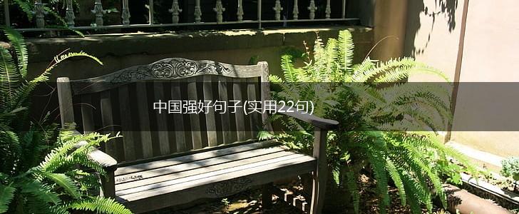 中国强好句子(实用22句),第1张