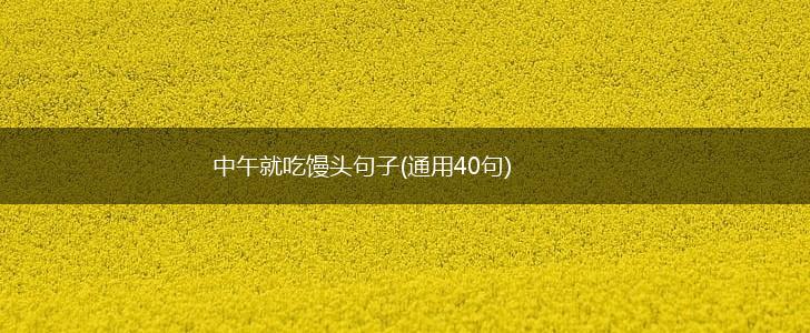 中午就吃馒头句子(通用40句),第1张