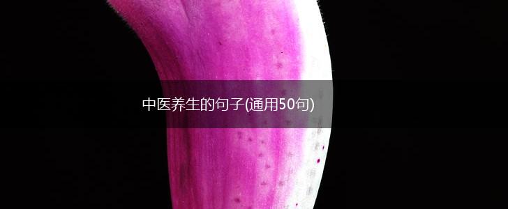 中医养生的句子(通用50句),第1张