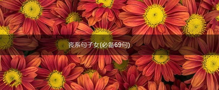丧系句子女(必备69句),第1张