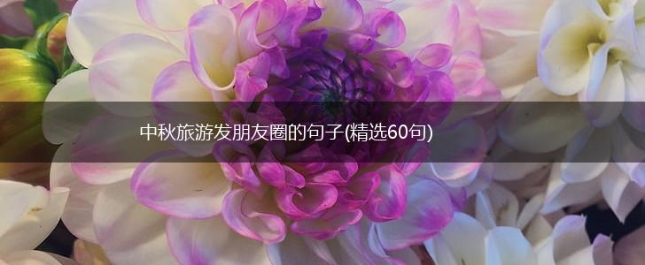 中秋旅游发朋友圈的句子(精选60句),第1张