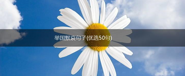 举国默哀句子(优选50句),第1张