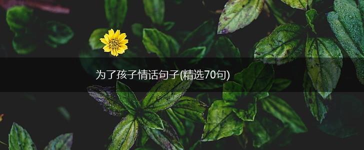 为了孩子情话句子(精选70句),第1张
