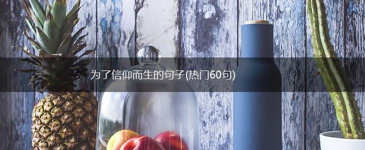 为了信仰而生的句子(热门60句),第1张