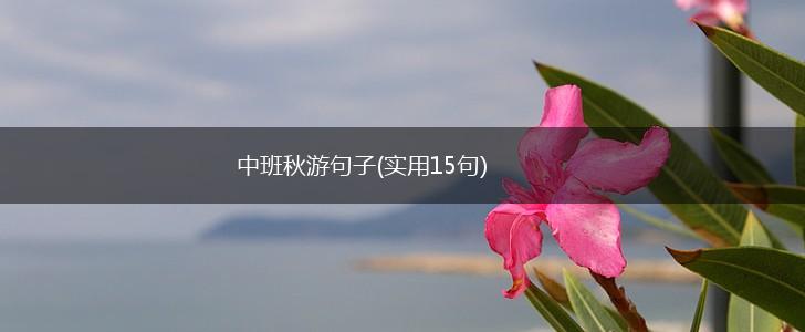 中班秋游句子(实用15句),第1张