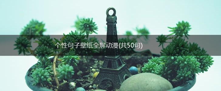 个性句子壁纸全屏动漫(共50句),第1张