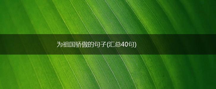 为祖国骄傲的句子(汇总40句),第1张