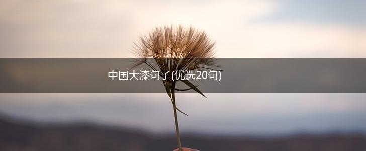 中国大漆句子(优选20句),第1张