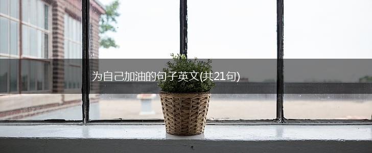 为自己加油的句子英文(共21句),第1张
