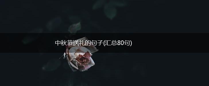 中秋节送礼的句子(汇总80句),第1张