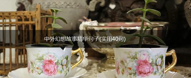 中外幻想故事精华句子(实用40句),第1张