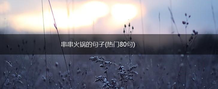 串串火锅的句子(热门80句),第1张
