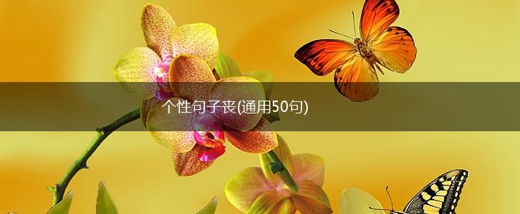 个性句子丧(通用50句),第1张