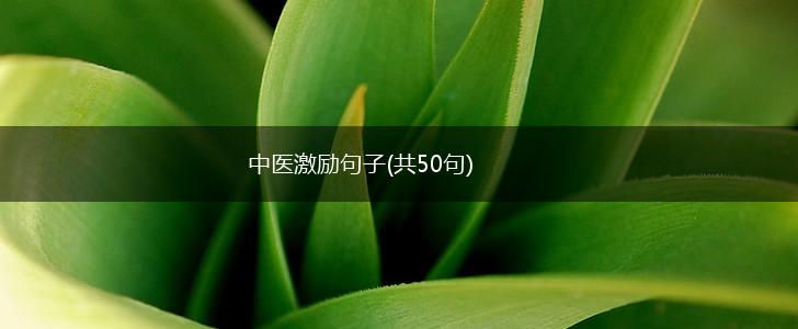 中医激励句子(共50句),第1张