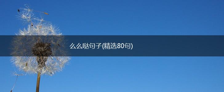 么么哒句子(精选80句),第1张