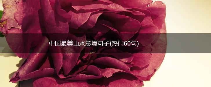 中国最美山水意境句子(热门60句),第1张