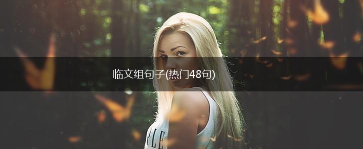 临文组句子(热门48句),第1张