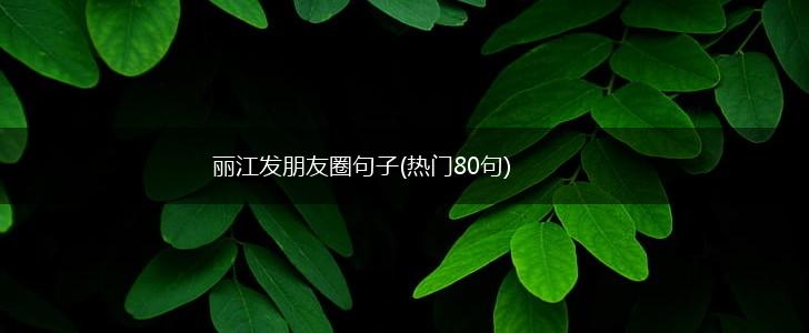 丽江发朋友圈句子(热门80句),第1张