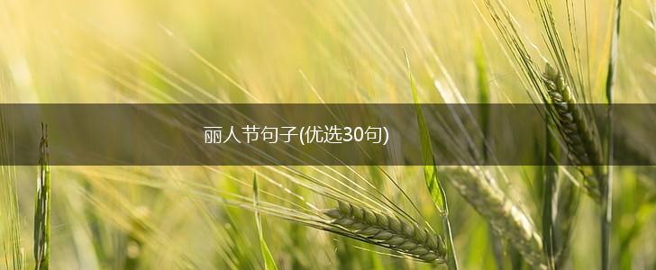 丽人节句子(优选30句),第1张