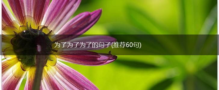 为了为了为了的句子(推荐60句),第1张