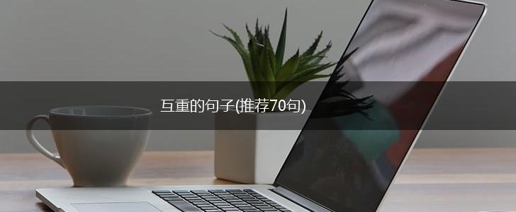 互重的句子(推荐70句),第1张