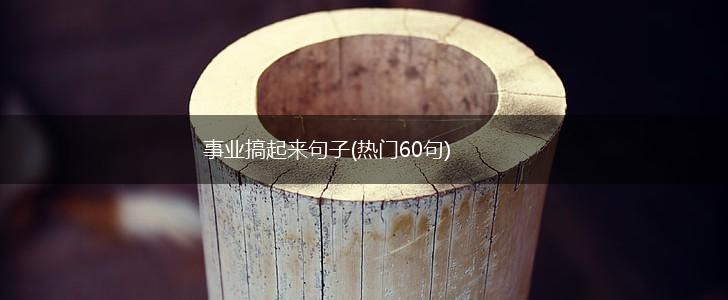 事业搞起来句子(热门60句),第1张