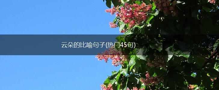 云朵的比喻句子(热门45句),第1张