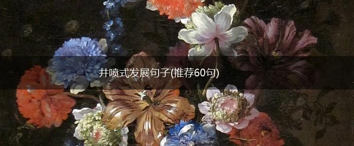 井喷式发展句子(推荐60句),第1张