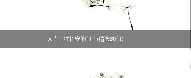 人人向往长安的句子(精选80句),第1张
