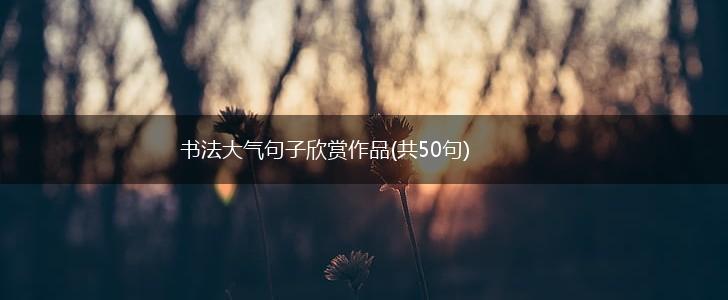 书法大气句子欣赏作品(共50句),第1张