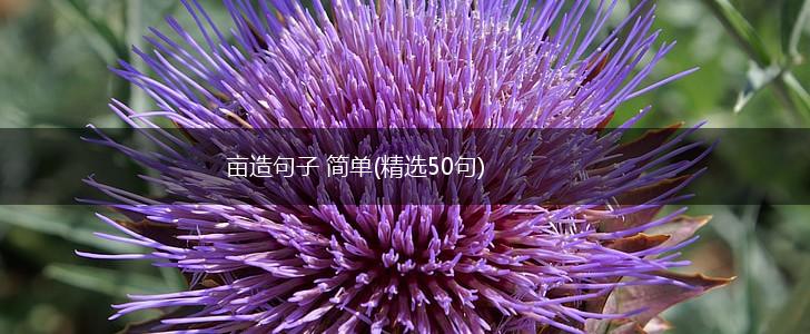 亩造句子 简单(精选50句),第1张