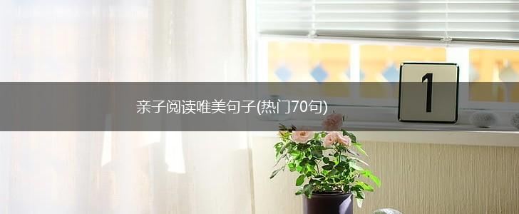 亲子阅读唯美句子(热门70句),第1张