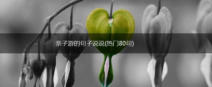 亲子游的句子说说(热门80句),第1张