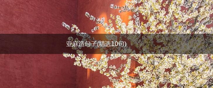 亚麻造句子(精选10句),第1张