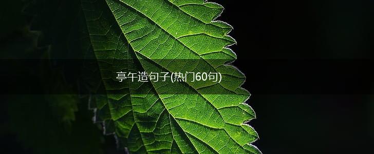 亭午造句子(热门60句),第1张