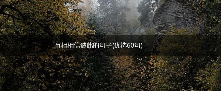 互相相信彼此的句子(优选60句),第1张
