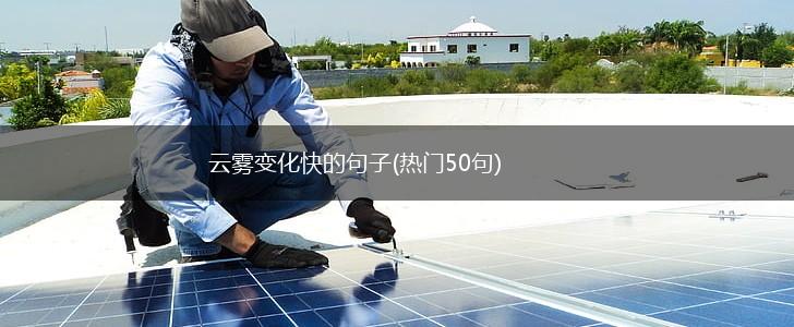 云雾变化快的句子(热门50句),第1张
