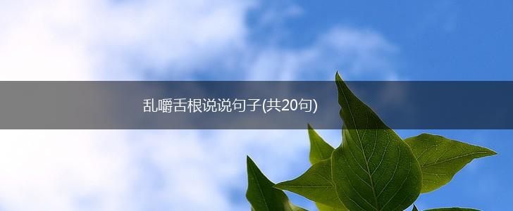 乱嚼舌根说说句子(共20句),第1张