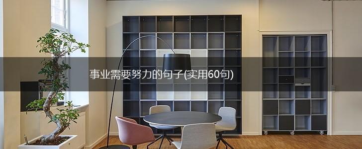 事业需要努力的句子(实用60句),第1张
